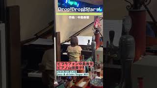 星降る夜を描く曲🌟『Drop!Drop!Stars!』|vibraphone中島香里 × piano山田貴子