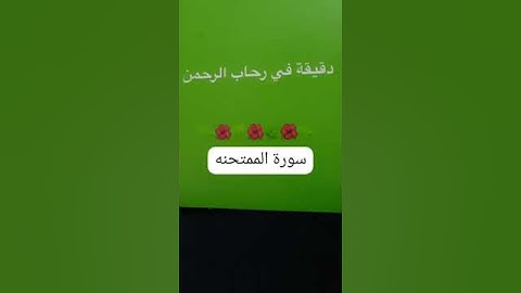 21 October 2024دقيقة في رحاب الرحمن وملخص بسيط عن سورة الممتحنة...