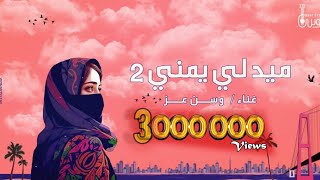 Video voorbeeld van "ميدلي يمني - وسن عز | 2023 | Medley Yemeni - Wasn Ezz"