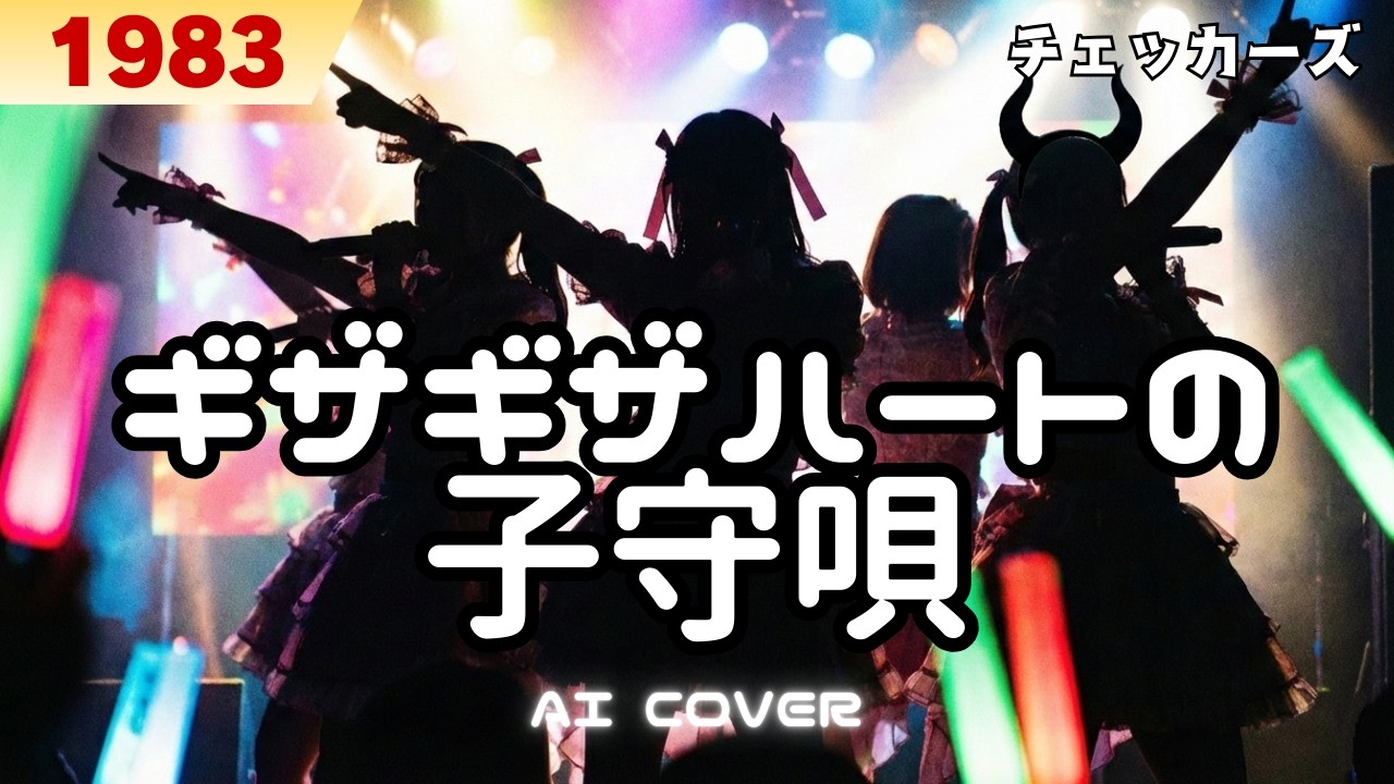 チェッカーズ「ギザギザハートの子守唄」┋AI アレンジ リミックス カバー曲【歌詞/Lyrics】