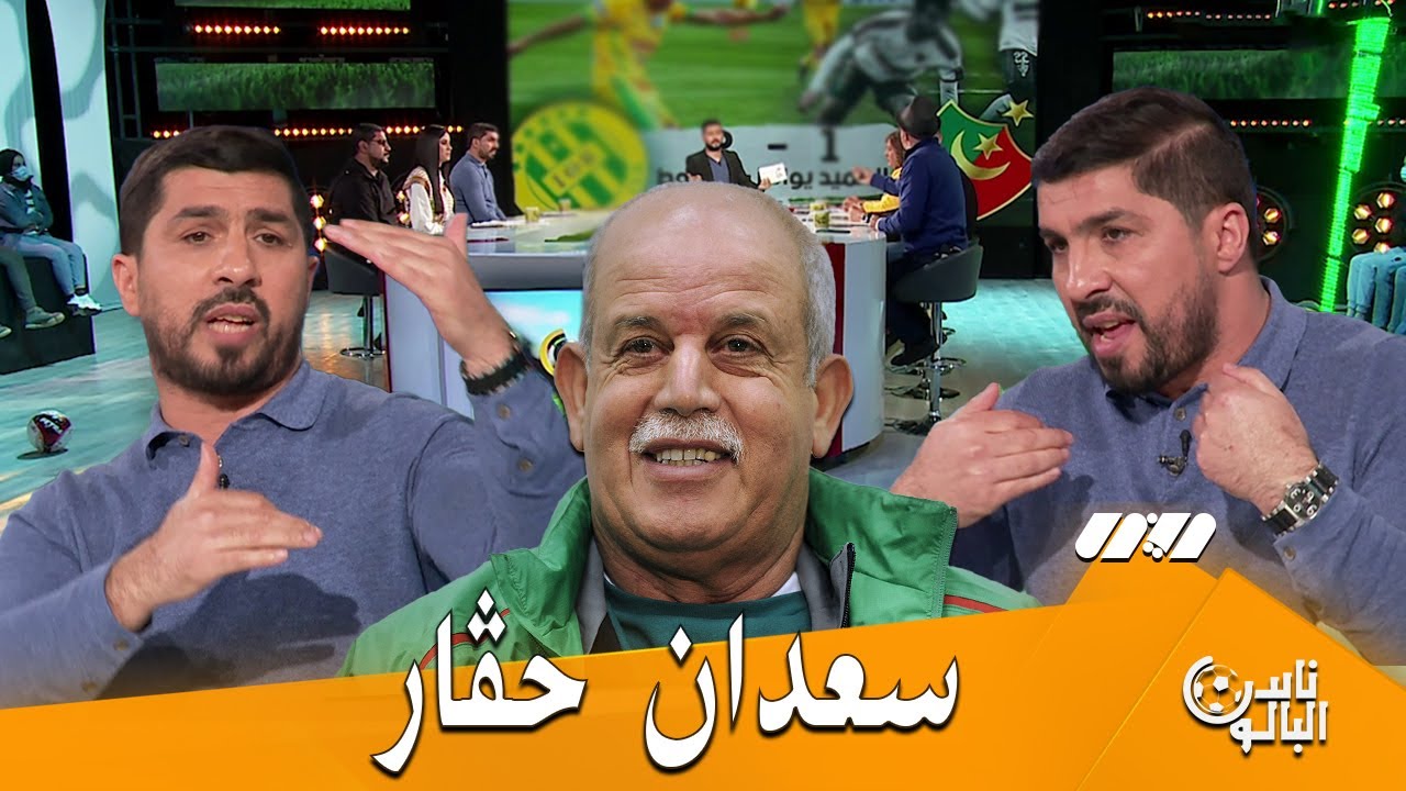 تخلطت فاروق بلقايد ينفجر غضبا: سعدان حقار وأنا واحد حقرني..خلونا من المشاعر