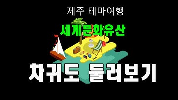 [제주도테마여행4-2]신비의 섬 차귀도 주변 무인도 유람선 투어 Uninhabited cruise ship tour around Cha Guido Island