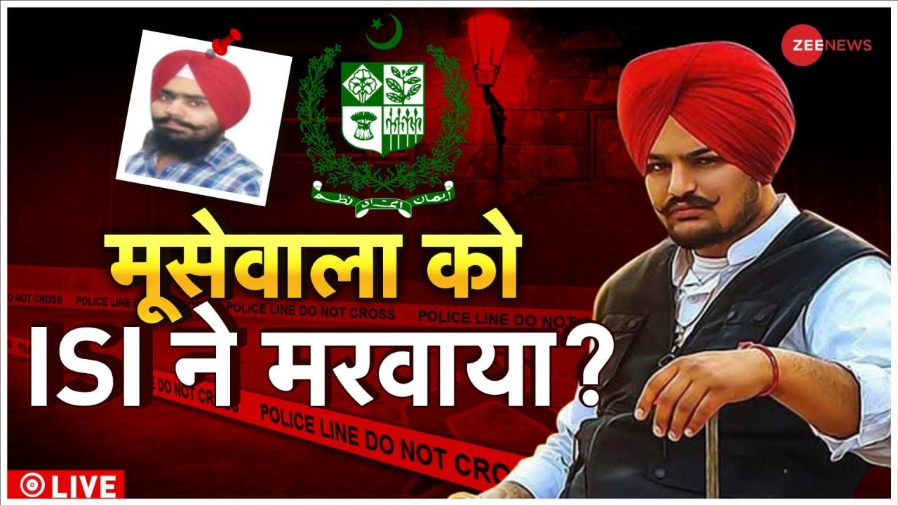 LIVE TV:  सिद्धू मूसेवाला की मौत पर चौकाने वाले खुलासे | Sidhu Moose Wala | ISI Connection |Punjab