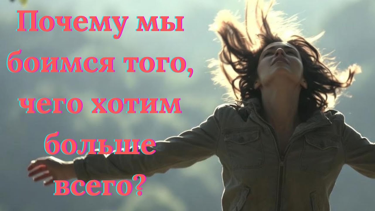 Почему мы боимся того, чего хотим больше всего? Научное объяснение.