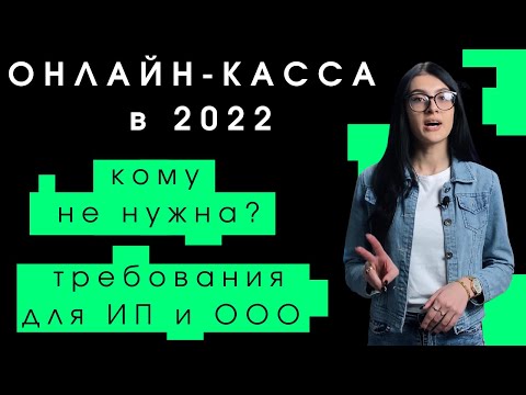 Онлайн касса 2022/Кому нужна? ККТ для ИП и ООО. Бизнес с нуля