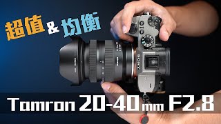 雖非全能 但極度均衡！Tamron 20-40mm F2.8 Di III VXD 長期使用評測 4K UHD【#FurchLab攝影實驗室】