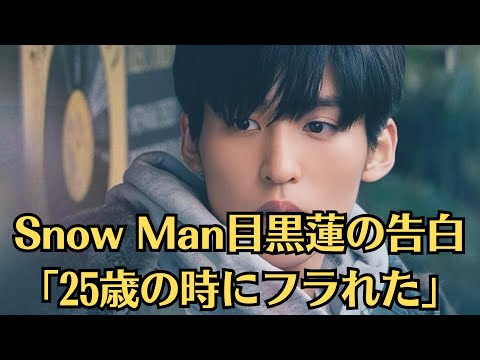 Snow Man目黒蓮の告白「25歳の時にフラれた」告白に生々しさ与えた“あの熱愛”。この告白に生々しさを与えたのは、彼の過去の熱愛報道が関係しているからです。