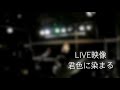 【実写】君色に染まる【LIVE映像】