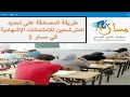 طريقة المصادقة لتحديد المترشحين للامتحانات الإشهادية في مسار 2