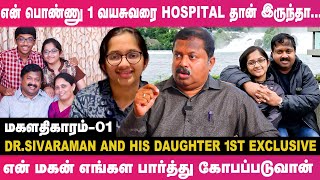 என் மகள் கல்யாணத்து அப்போ கண் கலங்கி நின்னேன்!  Dr.Sivaraman And His Daughter 1st Exclusive