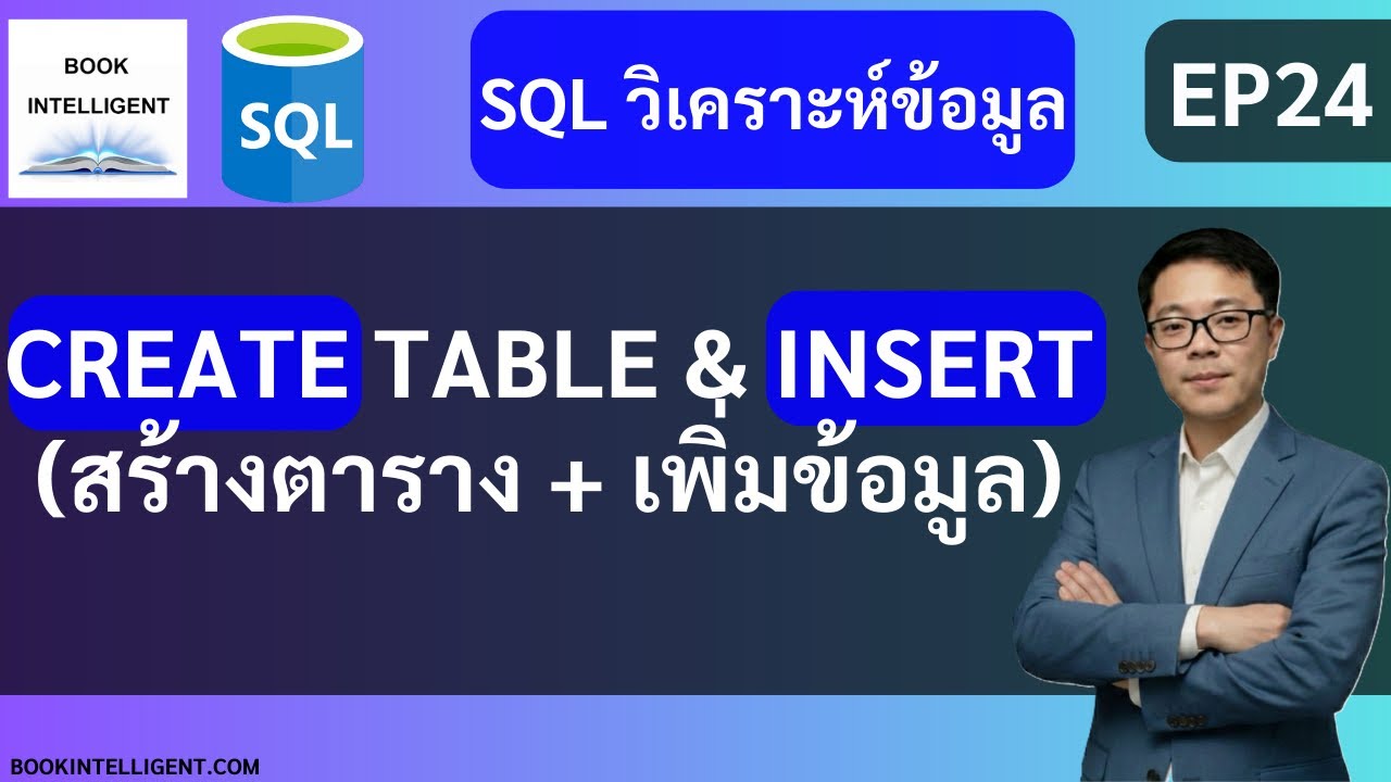 SQL วิเคราะห์ข้อมูล EP24 | CREATE TABLE + INSERT สร้างตารางและเพิ่ม ...