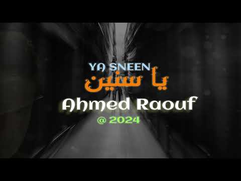 أغنية يا سنين غناء أحمد رؤوف كلمات عمرو السيد توزيع موسيقي مجدى الشيمي 2024