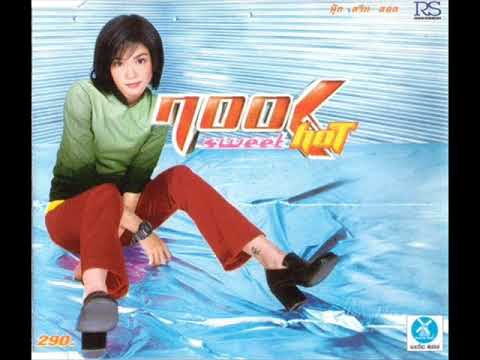 เป็นอันสลบ นุ๊ก สุทธิดา