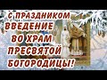 С Праздником ВВЕДЕНИЕ во Храм Пресвятой БОГОРОДИЦЫ! Здоровья, Мира, Добра, тепла родных людей!