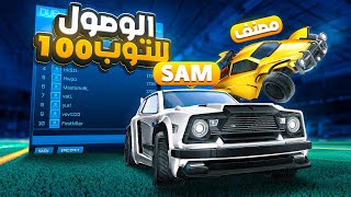 روكيت ليق |  دخلت مع مصنف عالعالم و هذا الي صار ؟ 🤔 | Rocket League