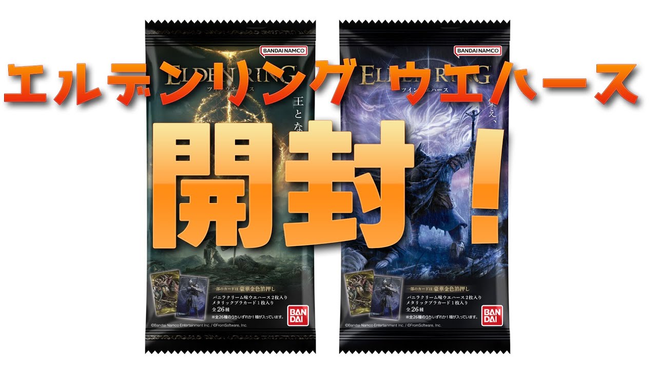 未開封 エルデンリング ツインウエハース 全26種 コンプセット