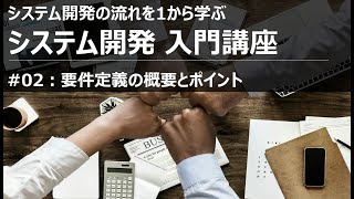 システム開発入門講座#02 要件定義の概要とポイント【SIer】