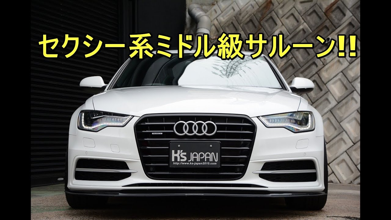 アウディa6 2 8fsi Sライン セクシー系ミドル級サルーン 輸入車の買取はケーズジャパン Youtube アウディa6 2 8fsi Sライン セクシー系ミドル級サルーン 輸入車の買取はケーズジャパン Youtube