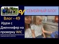 Идем с Дженнифер на проверку WIC влог 49-программа питания многодетная семья Савченко