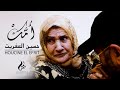 Houcine El Effrit Ommek Official Clip Video حسين العفريت أم ك Houcine El Effrit Ommek Official Clip Video حسين العفريت أم ك