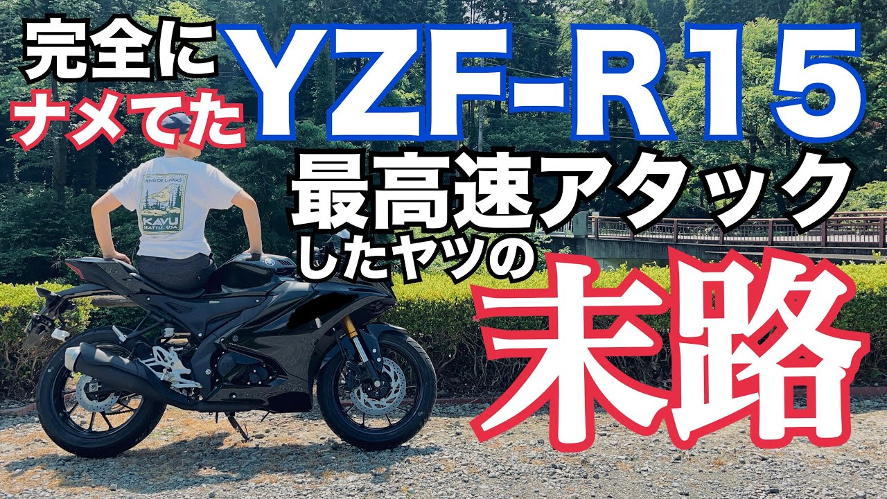 ヤマハのYZF‐R15です。現在乗っています。調子は絶好調。乗りやすい。 YZF-R15 高速道路インプレッション！ 6速100km回転数。80kmからの加速