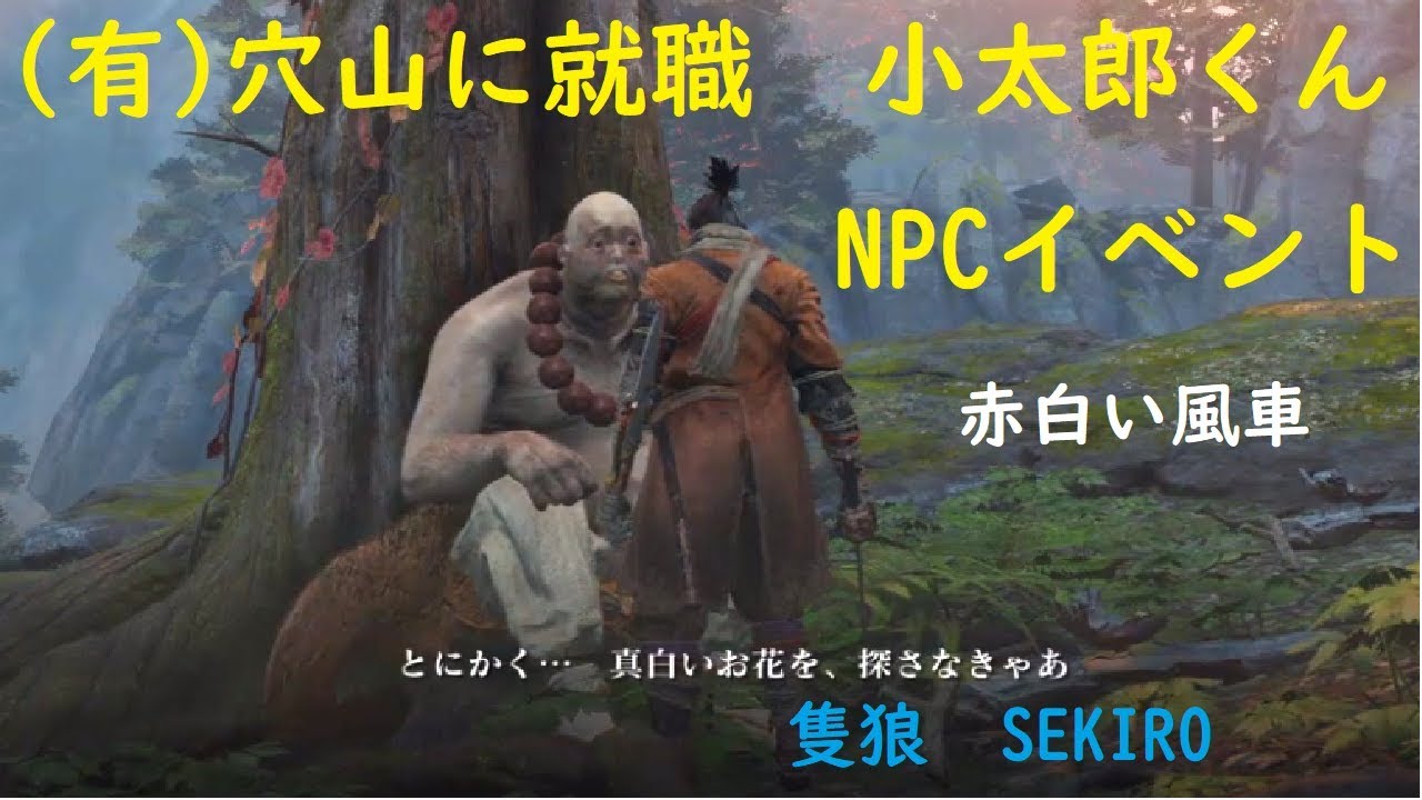 隻狼 Sekiro Npcイベント 小太郎 有 穴山に就職 Youtube