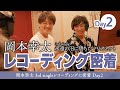 岡本幸太 3rd singleレコーディングに密着 Day2|「永遠の沼に堕ちたマリオネット」