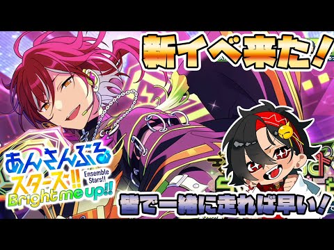 【あんスタ】新イベント来た！！皆で一緒に走ろう～！　初見さん大歓迎　【/新人vtuber/福猫とーく】