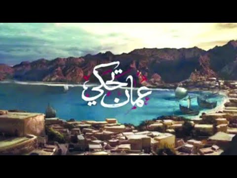 عمان تحكي موسيقى تصويرية ٩ عمان تحكي