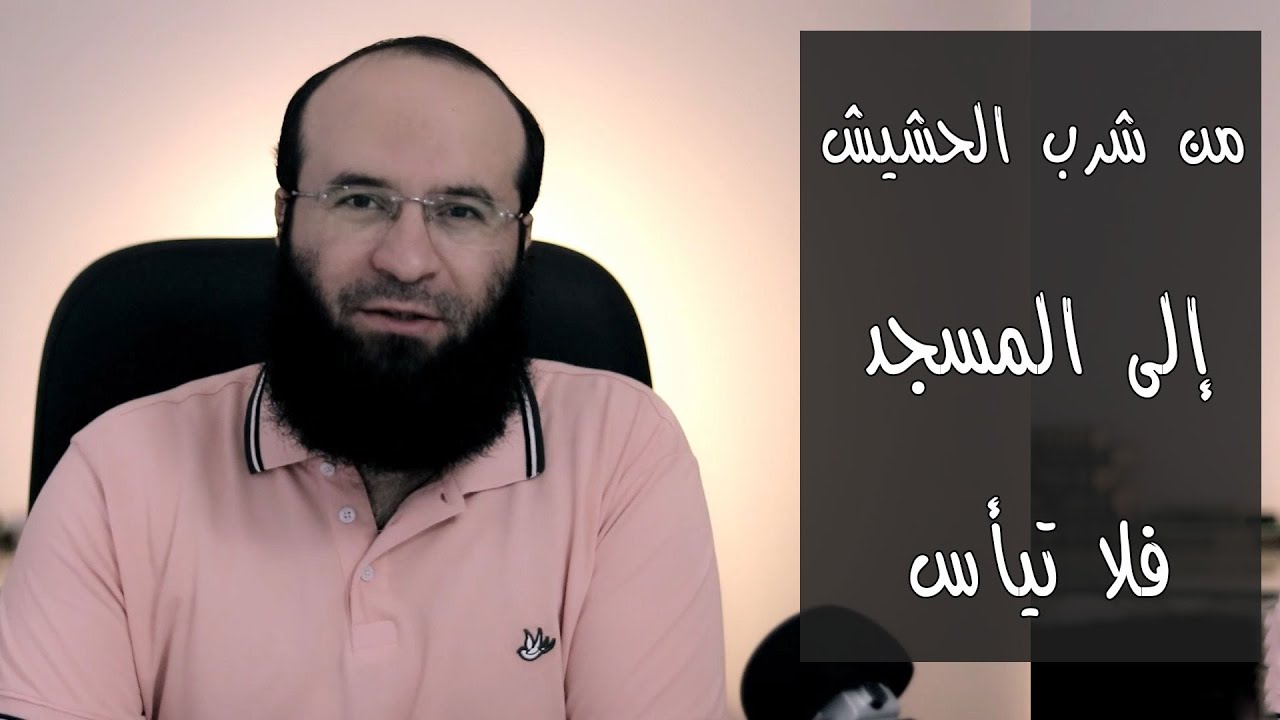 من شرب الحشيش إلى المسجد ... فلا تيأس .. محمد سليم