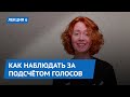 Как наблюдать за подсчётом голосов. Лекция 6