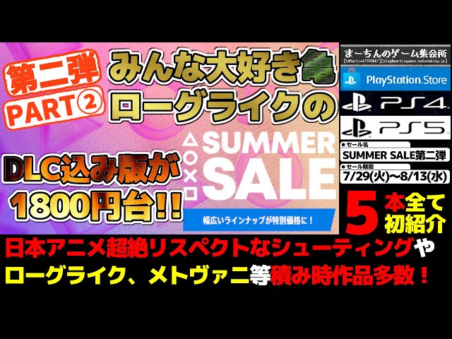PSストア：SUMMER SALE第二弾】【PART②】セールも残りわずか