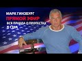 Протесты в США: репетиция демократами бунта 3.11.2020 или месть Китая за экспорт Майдана в Гонконг?