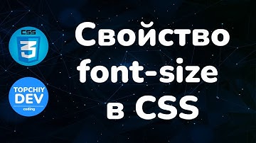Свойство font-size в CSS || Font-Size Property in CSS || Курс CSS от А до Я || CSS Course