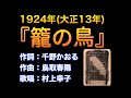 1924(大正13年)『籠の鳥』作詞:千野かほる/作曲:鳥取春陽