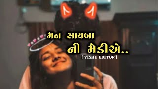 MAN SAYBA NI MEDIYE HO...// મન સાયબા ની મેડીએ હો..//Gujrati song/naw gujrati song/GUJRATI STUDIO 001