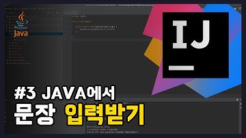 #3 JAVA에서 문장 입력받기 [어렵지만 쉬운 자바 강의: 입문편]