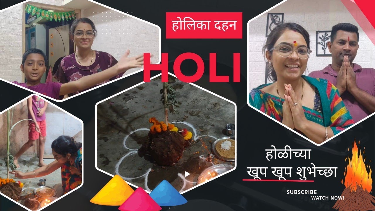 होलिका दहन🔥पूजा,परंपरा व कुटुंबासोबतचा आनंद || आम्ही घरी पहिल्यांदा vlog स्टार्ट केला #holikadahan 