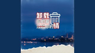 卸载你的爱注销你的情 (合唱版)