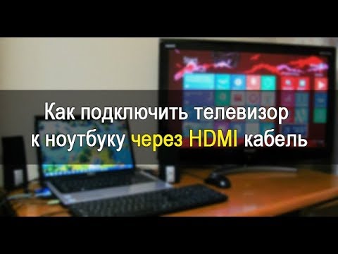 Как подключить телевизор к ноутбуку через HDMI