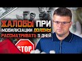 Новый важный законопроект касательно жалоб и заявлений при мобилизации. Мобилизация