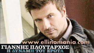 Giannis Ploutarxos - H Dynami Tou Erwta (New Song 2011)(Official Cd rip+Στίχοι)