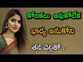 భార్య అనుకోని చెల్లి తో...|telugu stories|real love story|relationship stories