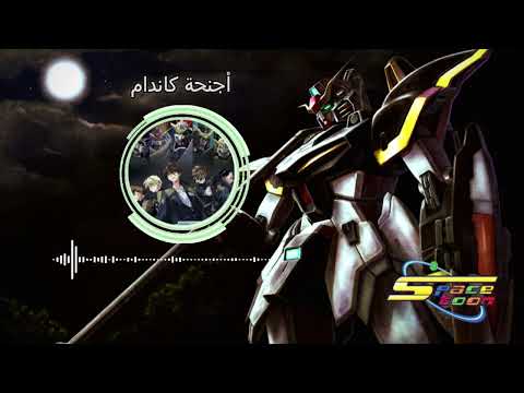 أغنية بداية أجنحة كاندام مع كلمات  