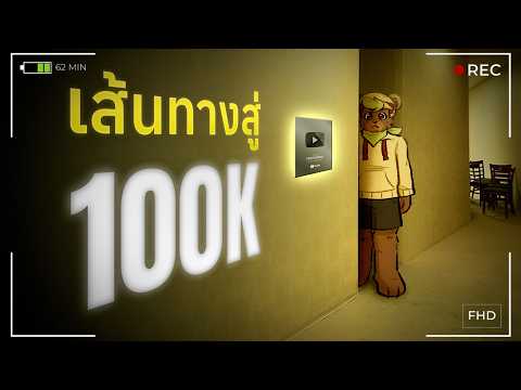 กว่าจะมาเป็น HambyBear ในวันนี้ | 100K Special