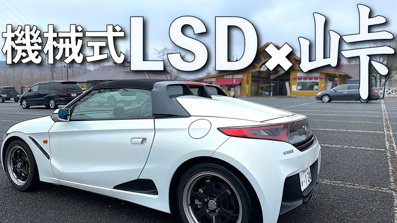 【POV】代車のS660で峠おかわり走行。機械式LSDの恩恵を感じてみよう・・・としたんですが…