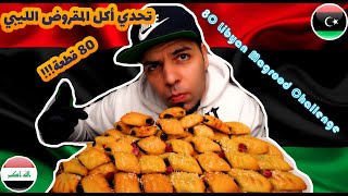 تحدي أكل 80 قطعة من المقروض الليبي / حلويات ليبيا 80 Libyan Magrood Challenge