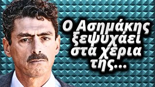 Ψυχοκόρες  Ο Ασημάκης ξεψυχάει στα χερια της