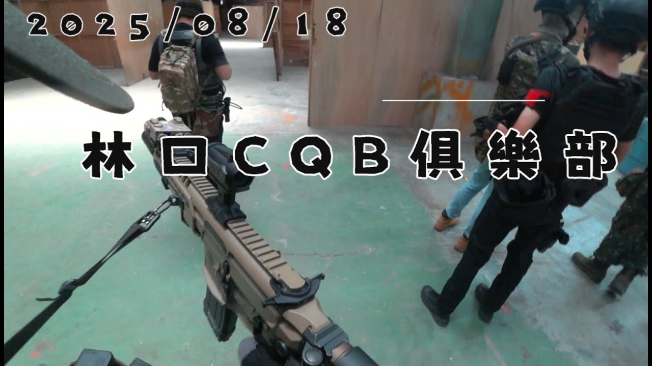 【生存遊戲Airsoft 狩獵者】20250816亂入林口CQB周六場!散兵大混戰!!