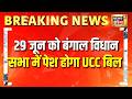 Bengal UCC News: 29 जून को बंगाल विधान सभा में पेश होगा UCC Bill | Suvendu Adhikari | News18